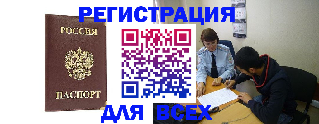 прописка для работы в Волжске